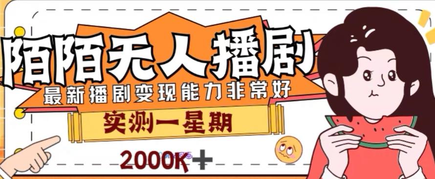 外面收费1980的陌陌无人播剧项目，解放双手实现躺赚【揭秘】-卿云社