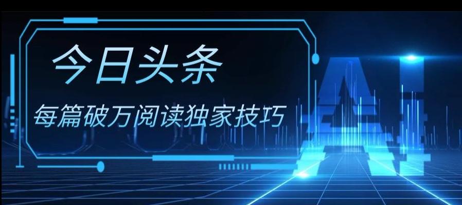 今日头条各领域实操合集，每篇破万阅读独家技巧，单号收益500+-卿云社