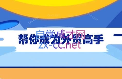 Toby老师·帮你成为外贸高手-卿云社