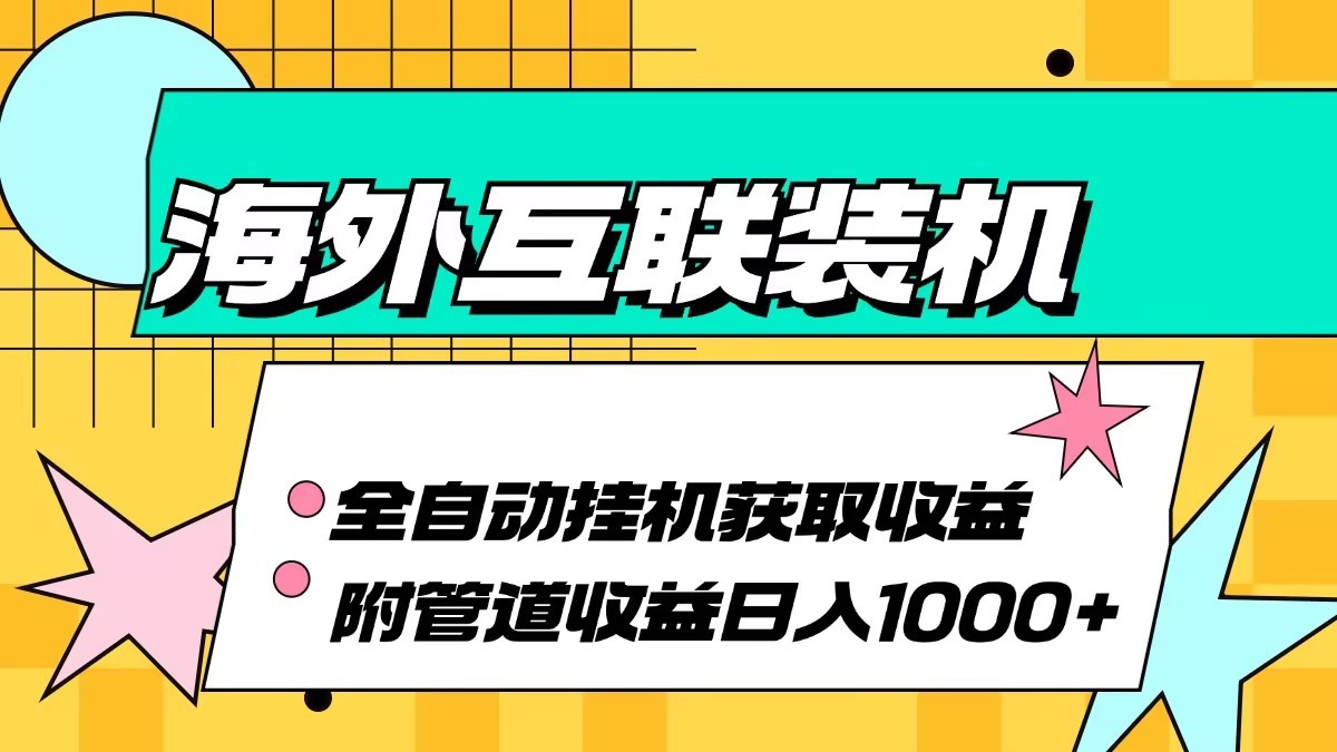 海外乐云互联装机全自动挂机附带管道收益 轻松日入1000+-卿云社