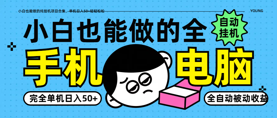 小白也能做的纯挂机项目合集，单机日入50+轻轻松松-卿云社