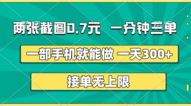 两张截图，一分钟三单，接单无上限，一部手机就能做，一天5张【揭秘】-卿云社