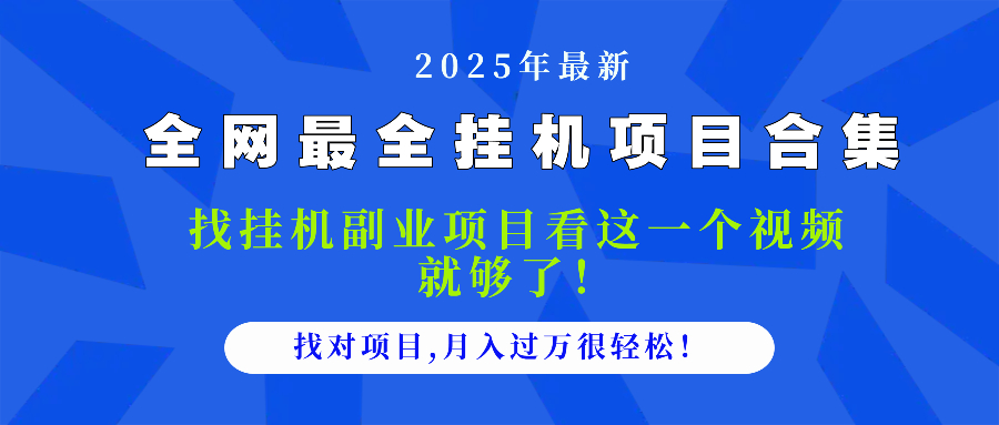 2025最全挂机项目合集 找项目看这一个视频就够了，做对项目月入过万很…-卿云社