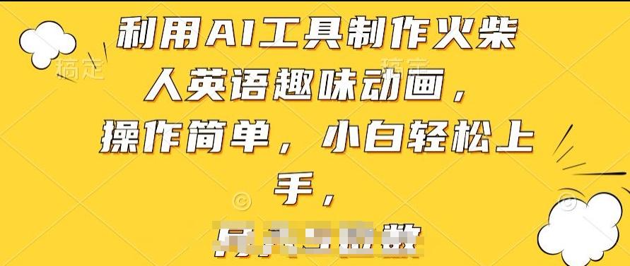 利用AI工具制作火柴人英语趣味动画，操作简单，小白轻松上手【揭秘】-卿云社