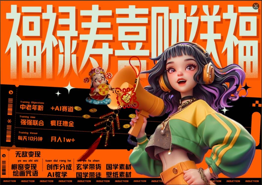 AI狂撸中老年赛道，福禄寿喜财送财送福，每日轻松十分钟，月入1W+， 抓紧冲-卿云社