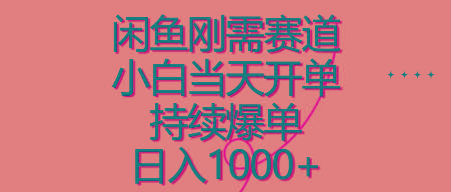 闲鱼刚需赛道，小白当天开单，持续爆单，日入1000+-卿云社