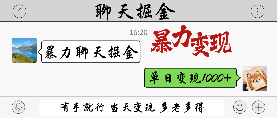 暴力聊天掘金 有手就行当天变现 多劳多得 单日变现1000+-卿云社