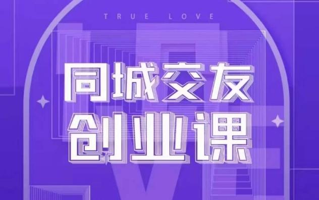 同城交友创业课，和你分享如何在你的城市，进行一场同城交友创业-卿云社