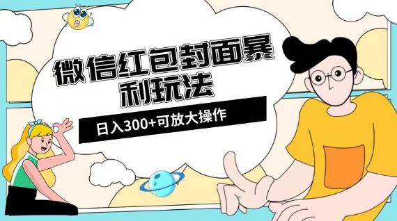 微信红包封面日入300+，全新全平台玩法【揭秘】-卿云社