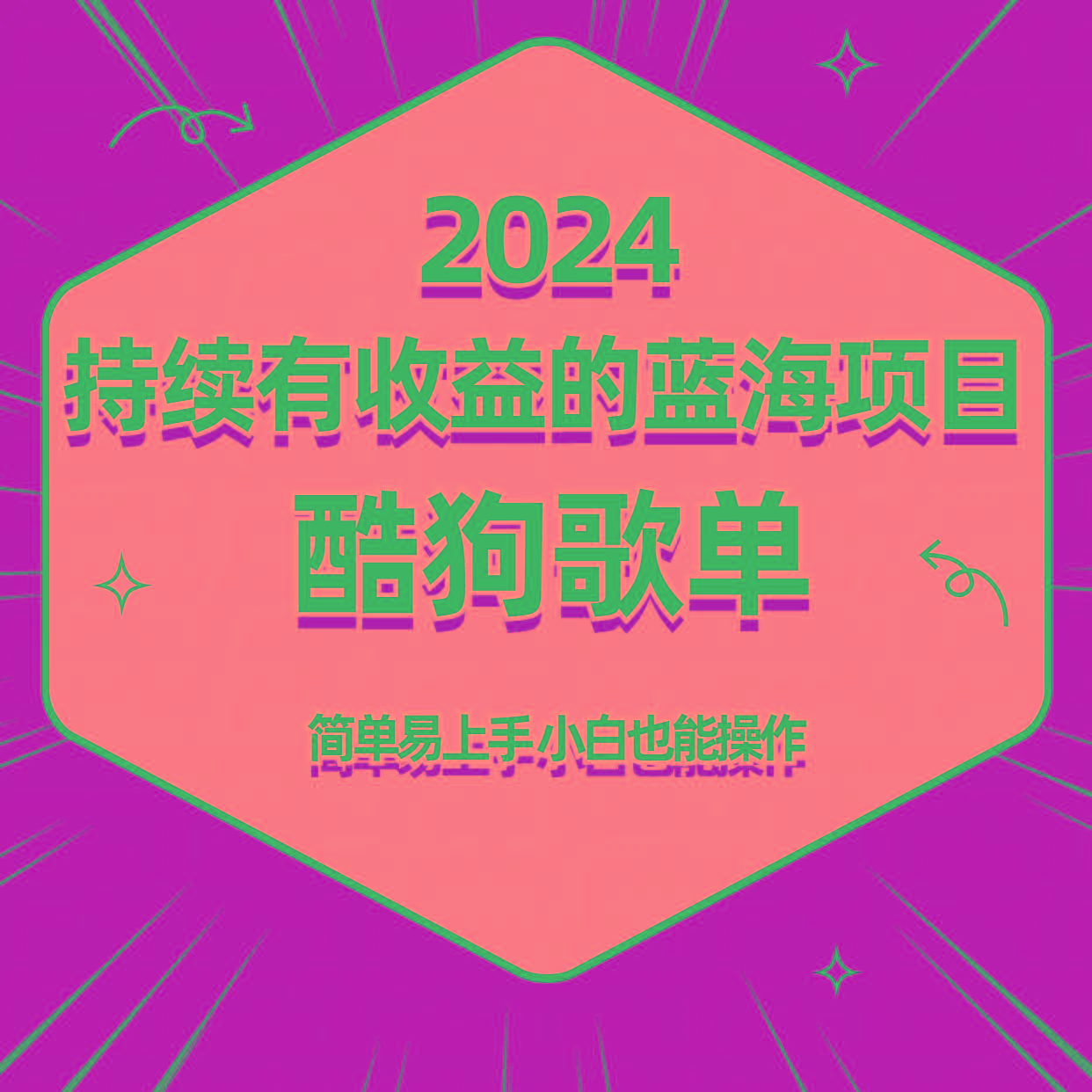 酷狗音乐歌单蓝海项目，可批量操作，收益持续简单易上手，适合新手！-卿云社