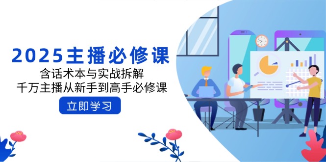 2025主播必修课：含话术本与实战拆解，千万主播从新手到高手必修课-卿云社