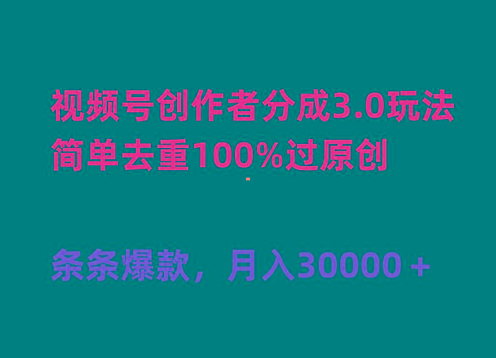 (10002期)视频号创作者分成3.0玩法，简单去重100%过原创，条条爆款，月入30000＋-卿云社