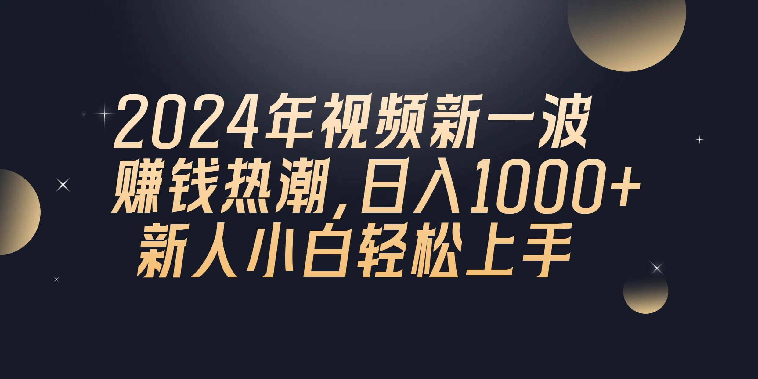 2024年QQ聊天视频新一波赚钱热潮，日入1000+ 新人小白轻松上手-卿云社