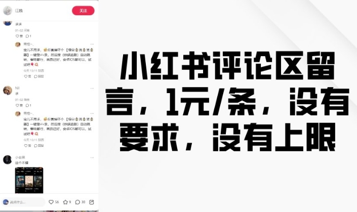 小红书评论区留言，1元条，没有要求，没有上限-卿云社