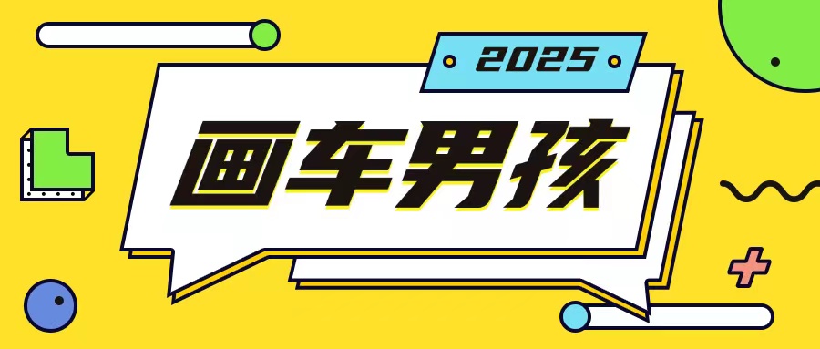 最新画车男孩玩法号称一年挣20个w，操作简单一部手机轻松操作-卿云社
