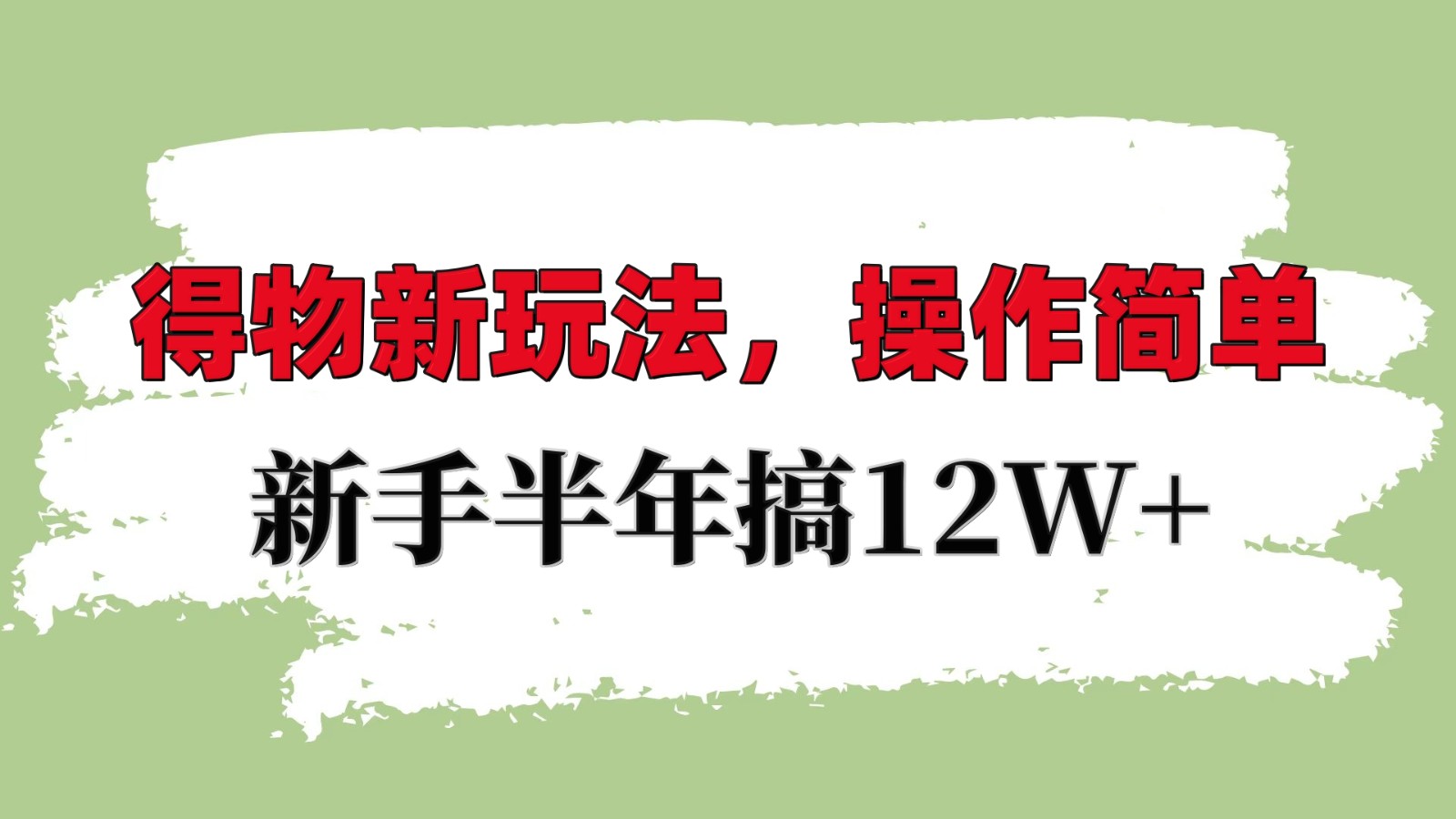 得物新玩法详细流程，操作简单，新手一年搞12W+-卿云社