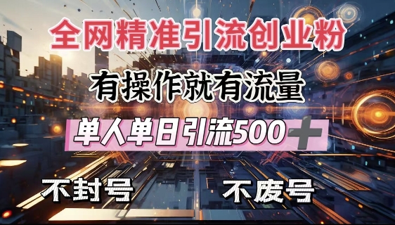 全网独家引流创业粉，有操作就有流量，单人单日引流500+，不封号、不费号-卿云社