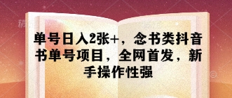 单号日入2张+，念书类抖音书单号项目，全网首发，新手操作性强-卿云社