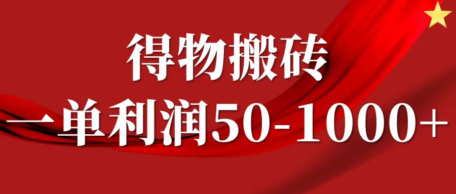 一单利润50-1000+，得物搬砖项目无脑操作，核心实操教程-卿云社