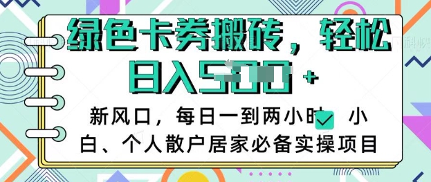 卡卷回收搬砖，每天一到两个小时日稳定多张，小白个人散户居家必备实操项目-卿云社