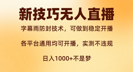 新字幕雨防封技术，无人直播再出新技巧，可做到稳定开播，西游记互动玩法，实测不违规【揭秘】-卿云社