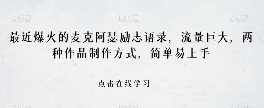 最近爆火的麦克阿瑟励志语录，流量巨大，两种作品制作方式，简单易上手【揭秘】-卿云社