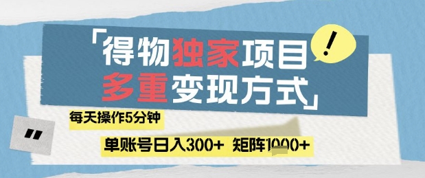 得物流量主，通过流量挣取收益，简单操作5分钟，日入3张，矩阵轻松日入1k+【揭秘】-卿云社