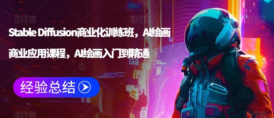 Stable Diffusion商业化训练班，Al绘画商业应用课程，AI绘画入门到精通-卿云社