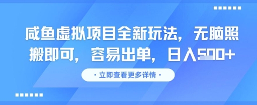 咸鱼虚拟项目全新玩法，无脑照搬即可，容易出单，日入几张-卿云社