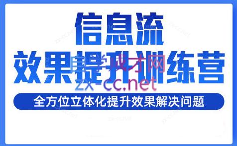 柯南·信息流效果提升训练营(更新24年1月)-卿云社