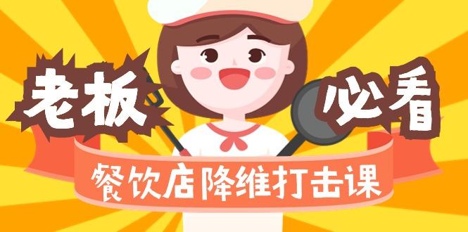 餐饮店降维打击课(味觉、爆品、品牌、营销、赚钱)17节高清无水印-卿云社