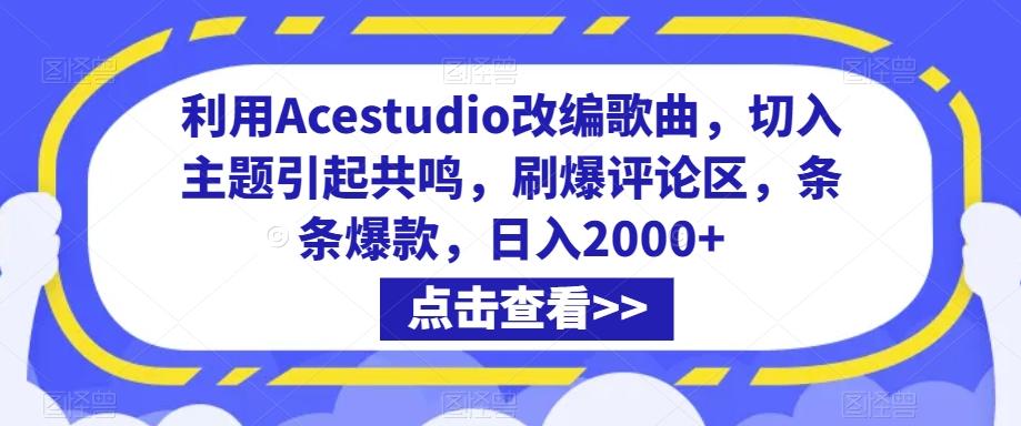利用Acestudio改编歌曲，切入主题引起共鸣，刷爆评论区，条条爆款，日入2000+【揭秘】-卿云社
