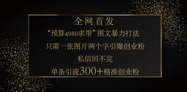 小红书神奇图片引流法，只需一张图，就能单条笔记凭借此方法，轻松引流 300 + 精准创业粉-卿云社