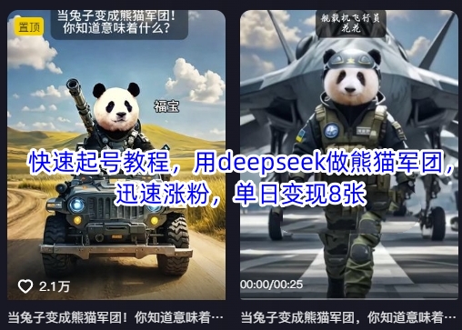 快速起号教程，用deepseek做熊猫军团，迅速涨粉，单日变现8张-卿云社