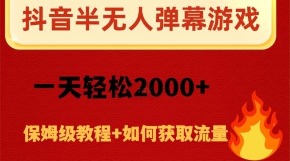 抖音弹幕游戏直播半无人玩法，一天轻松2000+-卿云社