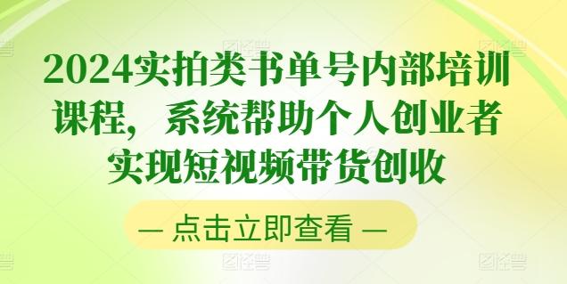 2024实拍类书单号内部培训课程，系统帮助个人创业者实现短视频带货创收-卿云社