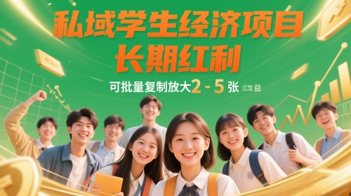 私域学生经济项目，长期红利，可批量复制放大，日收益2-5张-卿云社