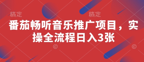 番茄畅听音乐推广项目，实操全流程日入3张-卿云社