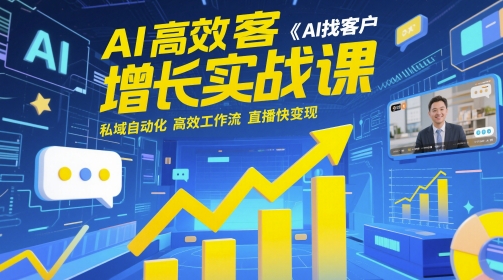 AI高效获客增长实战课，​AI找客户 私域自动化 高效工作流 直播快变现-卿云社