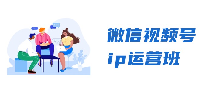 微信视频号ip运营班：特邀分享+CEO直播+精英分享，揭秘视频号变现秘诀-卿云社