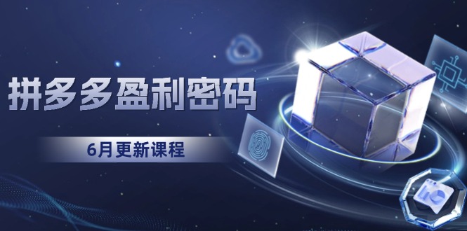 拼多多盈利密码：从烧钱推广到印钞模型，底层逻辑重构指南(6月更新-卿云社