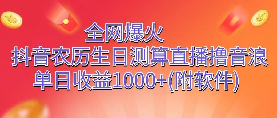 全网爆火，抖音农历生日测算直播撸音浪，单日收益1000+-卿云社