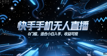快手手机无人直播，0门槛，适合小白入手，收益可观-卿云社