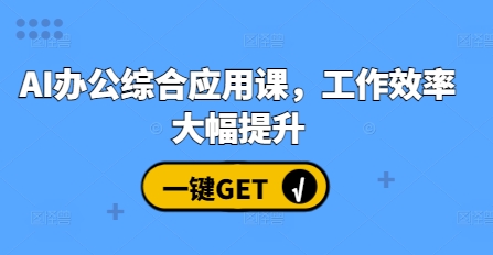 AI办公综合应用课，工作效率大幅提升-卿云社