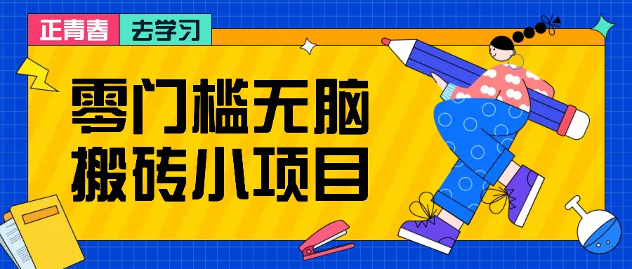 零门槛无脑搬砖小项目，花点时间一个月多收入1-2K，绝对适合新手操作！-卿云社