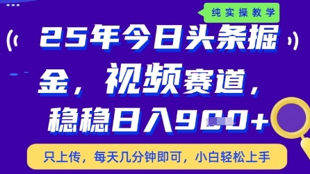 今日头条视频赛道最新玩法，每天十分钟，保底日入9张+【揭秘】-卿云社