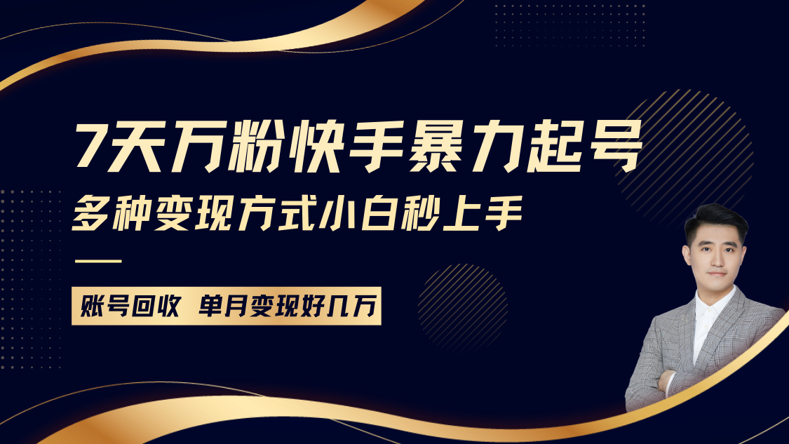 快手暴力起号，7天涨万粉，小白当天起号多种变现方式，账号包回收，单月变现几个W-卿云社