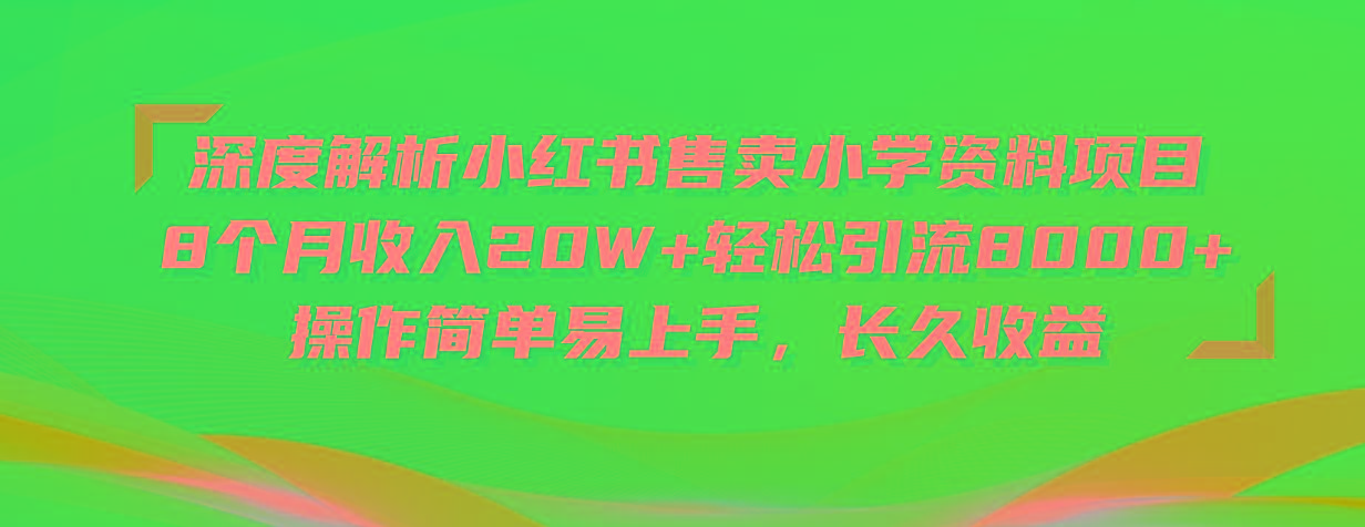 深度解析小红书售卖小学资料项目 8个月收入20W+轻松引流8000+操作简单…-卿云社