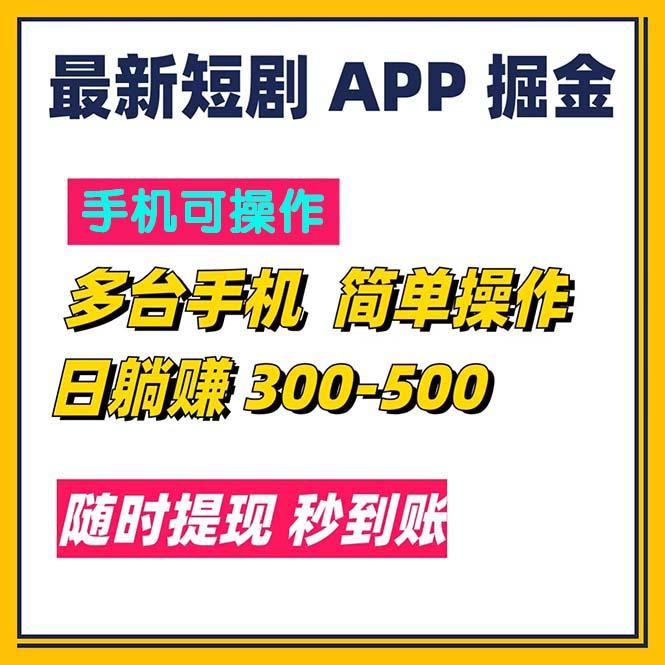 最新短剧app掘金/日躺赚300到500/随时提现/秒到账-卿云社