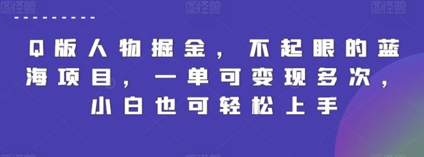 Q版人物掘金，不起眼的蓝海项目，一单可变现多次，小白也可轻松上手【揭秘】-卿云社